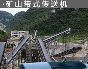 礦用皮帶輸送（sòng）機 石料廠運輸機 傳送機